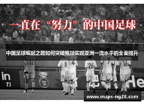 中国足球崛起之路如何突破瓶颈实现亚洲一流水平的全面提升