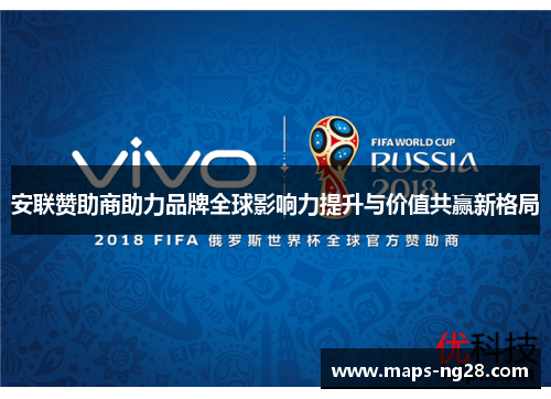 安联赞助商助力品牌全球影响力提升与价值共赢新格局