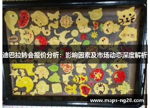 迪巴拉转会报价分析：影响因素及市场动态深度解析