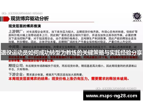 退役运动员如何成功转型为教练的关键策略与实践经验分享