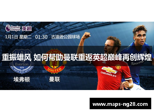 重振雄风 如何帮助曼联重返英超巅峰再创辉煌